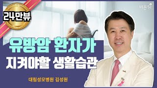 유방암 환자가 꼭 지켜야 할 생활습관은?