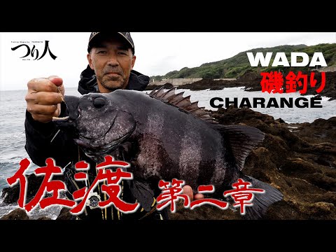 【プロ野球・和田一浩】磯釣りチャレンジ・佐渡島 第二章／冷めやらぬ、磯の王者「イシダイ」への挑戦！