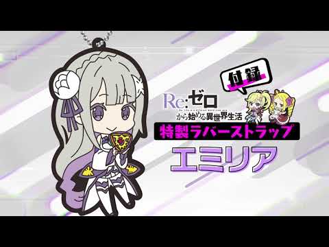 『Re:ゼロから始める異世界生活』特製ラバーストラップ付録『月刊コミックアライブ』5月号