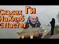 Хванах два шарана и една голяма…..:)