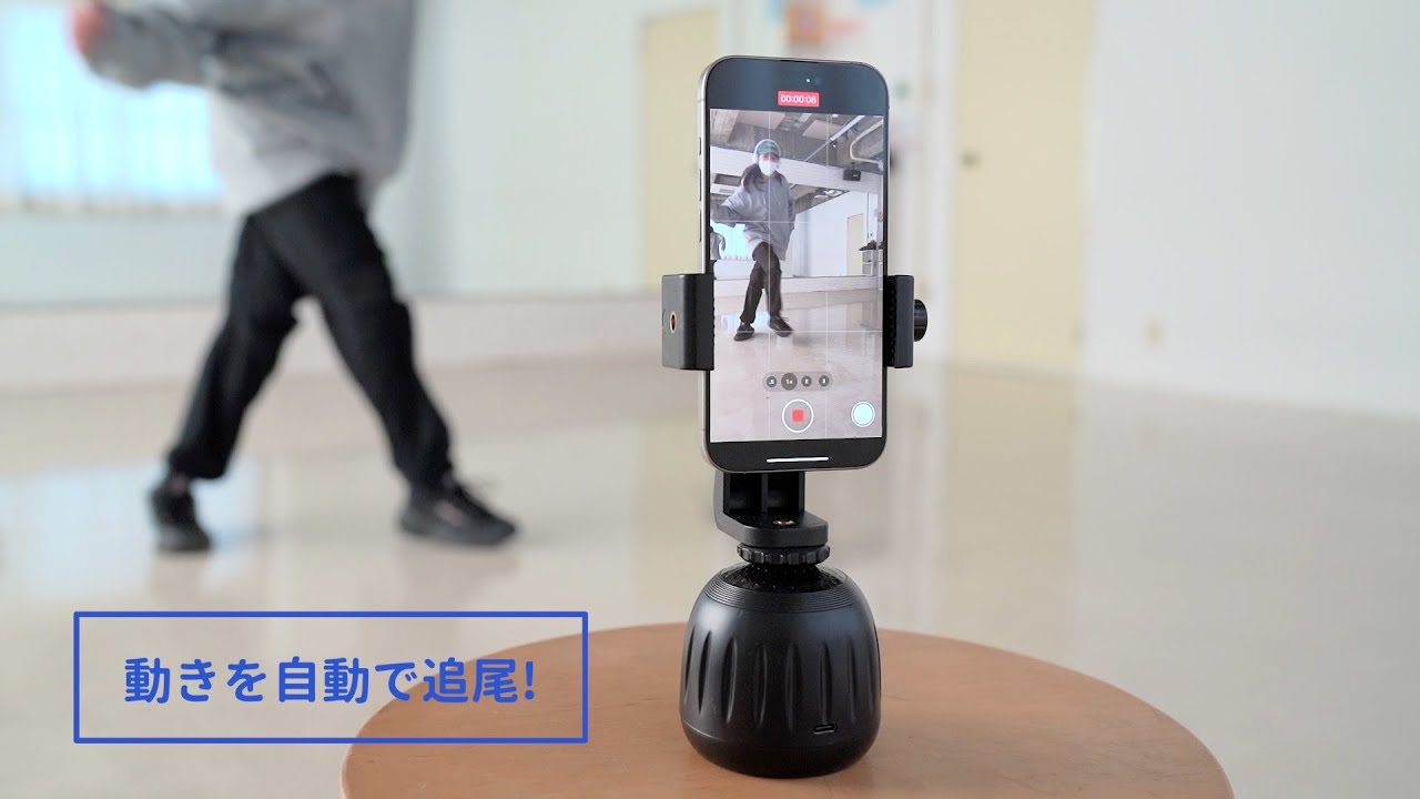 動く被写体を追いかけ撮影！】自動追尾雲台（スマホ カメラ対応 360