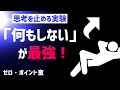 【思考がないほど人生は最適化する】「何もしない」が最強！｜マーソロミューのゼロポイント室 vol.1