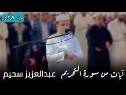 من سورة التحريم بصوت رائع عبد العزيز سحيم