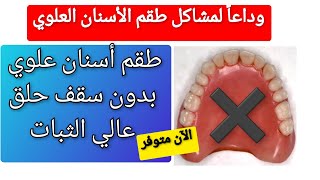 طقم أسنان علوي بدون سقف حلق تماماً مع ضمان راحة و ثبات 🤗👍 وداعاً مشاكل طقم الأسنان المتحرك العلوي