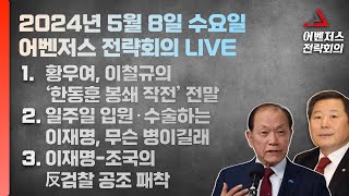 5월 8일 어벤저스 전략회의 LIVE | 이현종 신지호 진행｜어벤저스전략회의