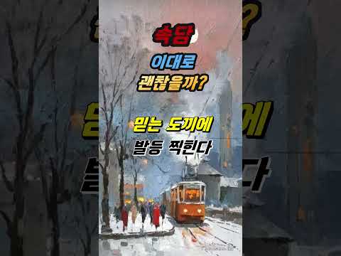 [속담 이대로 괜찮을까]믿는 도끼에 발등 찍힌다.#속담#믿는#도끼#발등
