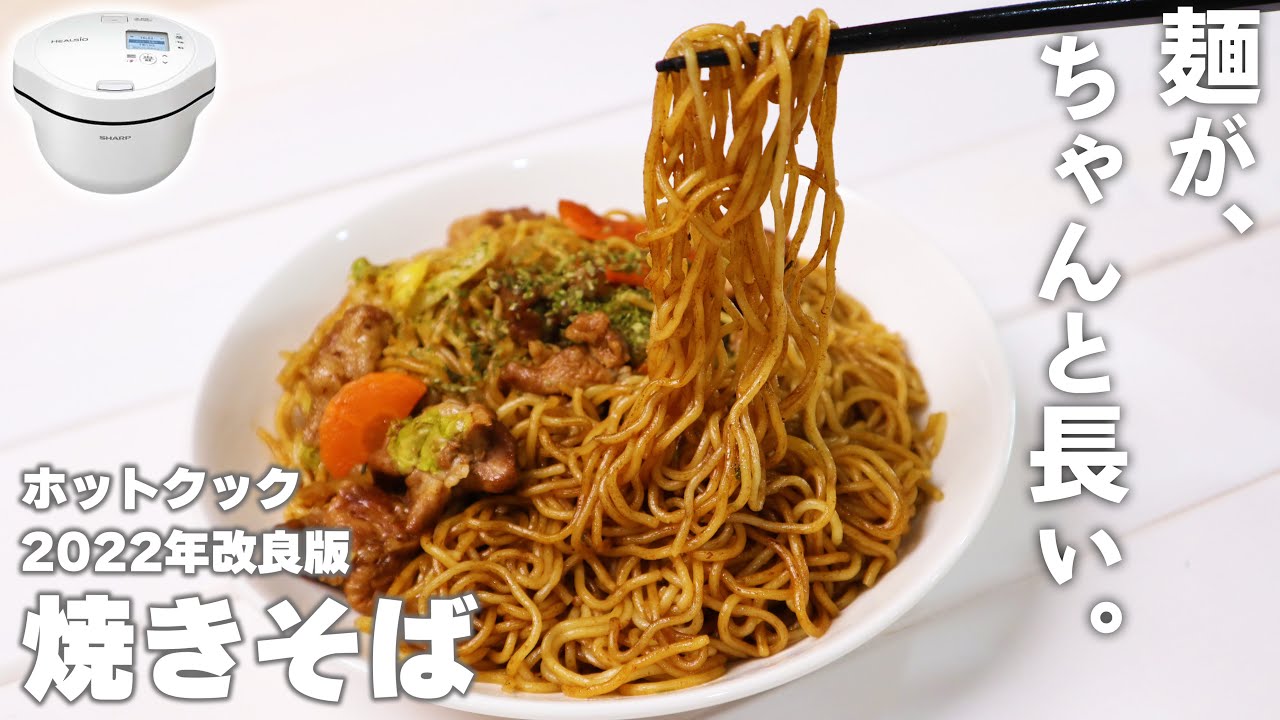 ホットクックレシピ | 麺が長い！ソース焼きそばの作り方 | たろすけ