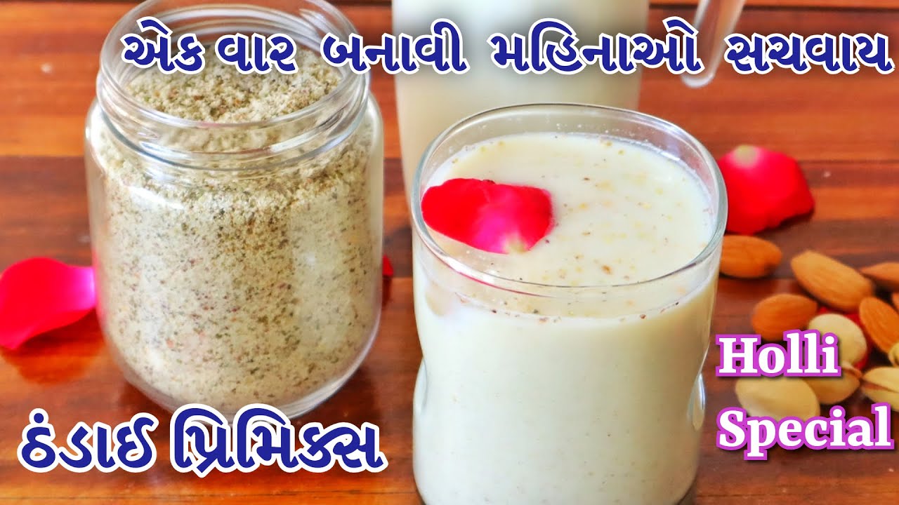 માત્ર 1 મિનિટમાં ૨ લિટર ઠંડાઈ બનાવી હોળીનો તહેવાર ઉજવો| Thandai Premix Recipe Instant Thandai recipe