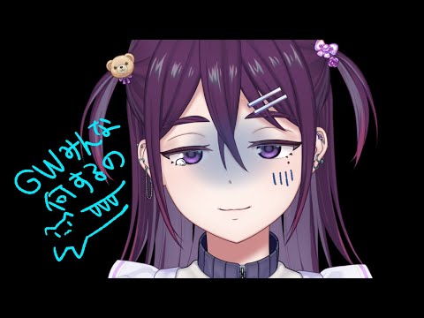 【 雑談 】GW到来！なにするの～～～【 Vtuber / 進藤あすか 】