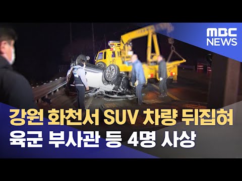 강원 화천서 <strong>SUV</strong> 차량 뒤집혀 육군 부사관 등 4명 사상 外 (2022.01.09/뉴스투데이/<strong>MBC</strong>)