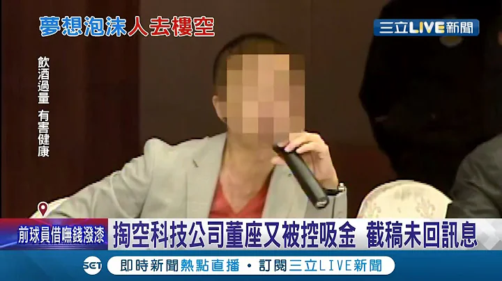卷款累犯? 前科技董座遭控"非法吸金" 投资人加盟现打啤酒机等不到分润 公司却无预警倒闭? 逾两百多受害人将组自救会蒐证提告│记者 邵子扬 江文贤│【LIVE大现场】20220221│三立新闻台 - 天天要闻