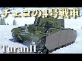 【WarThunder】 ハンガリーの4号戦車！ TuranIIはゆっくりでも乗れますか？#78【ゆっくり実況】