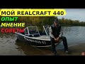 RealCraft 440 BowDeck Transformer, честный обзор от владельца