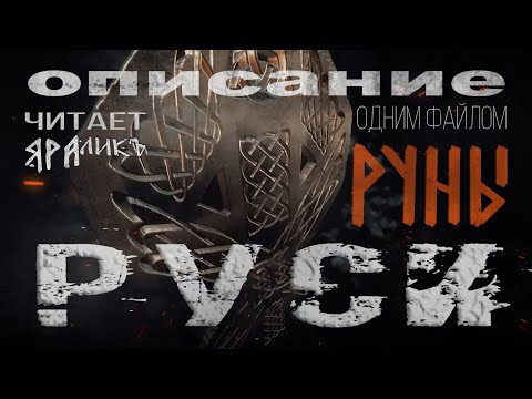 Руны Руси.Описание.Одним файлом.Русские руны.Славянские руны. Руны русов.18 рун. читает ЯРАлик