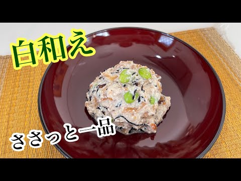 ［副菜］豆腐の白和え　簡単レシピ