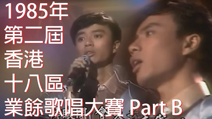 1985年第二屆香港十八區業餘歌唱大賽 Part B - 天天要聞