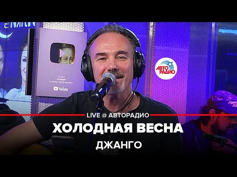 Джанго - Холодная Весна (LIVE @ Авторадио)