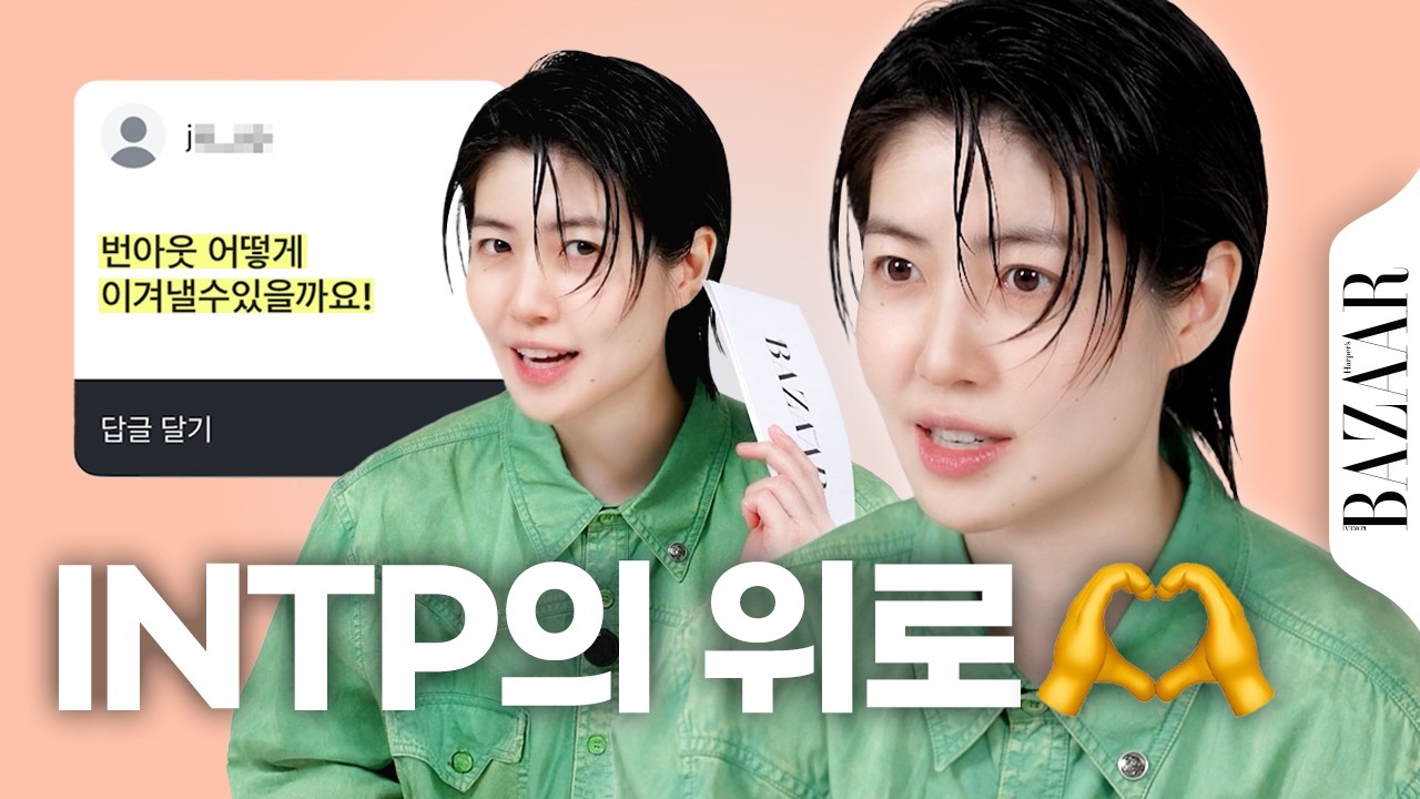 INTP #심은경 의 최선을 다하는 고민 상담💬 #들어나봅시다
