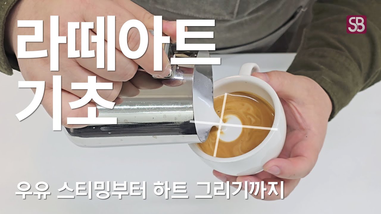 #라떼아트 기초 튜토리얼 무결하트 완전정복🤍 서울바리스타학원이 나섰다! Latte Art Basic Tutorial: Steaming&Pouring Technique