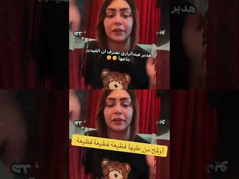 أوقح من عليها فظيعة فظيعة فظيعة هدير عبد الرازق