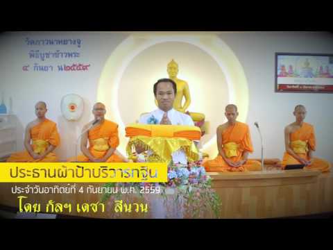 ประธานผ้าป่าบริวารกฐิน