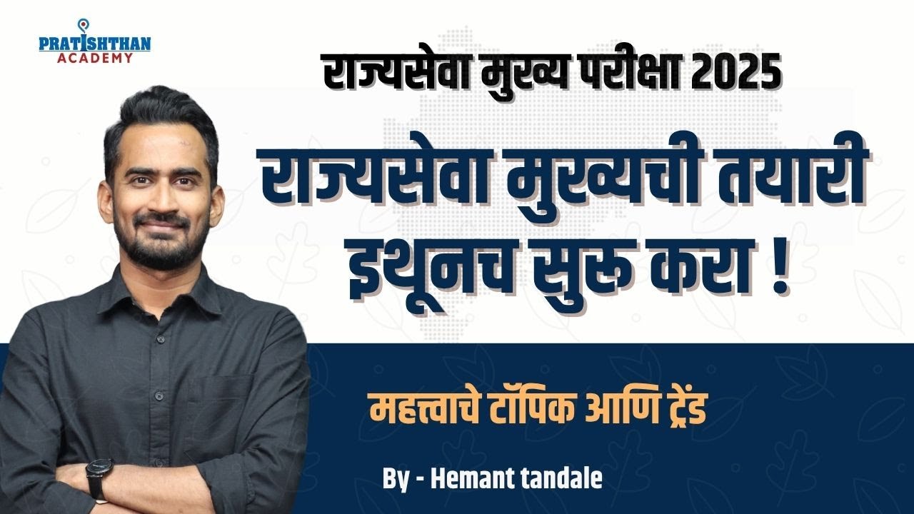 MPSC Rajyaseva 2025 | Subject-wise Marks | UPSC PYQ Broad Analysis | Hemant Tandale