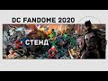 DC FANDOME 2020 | Лучшая выставка DC 2020.