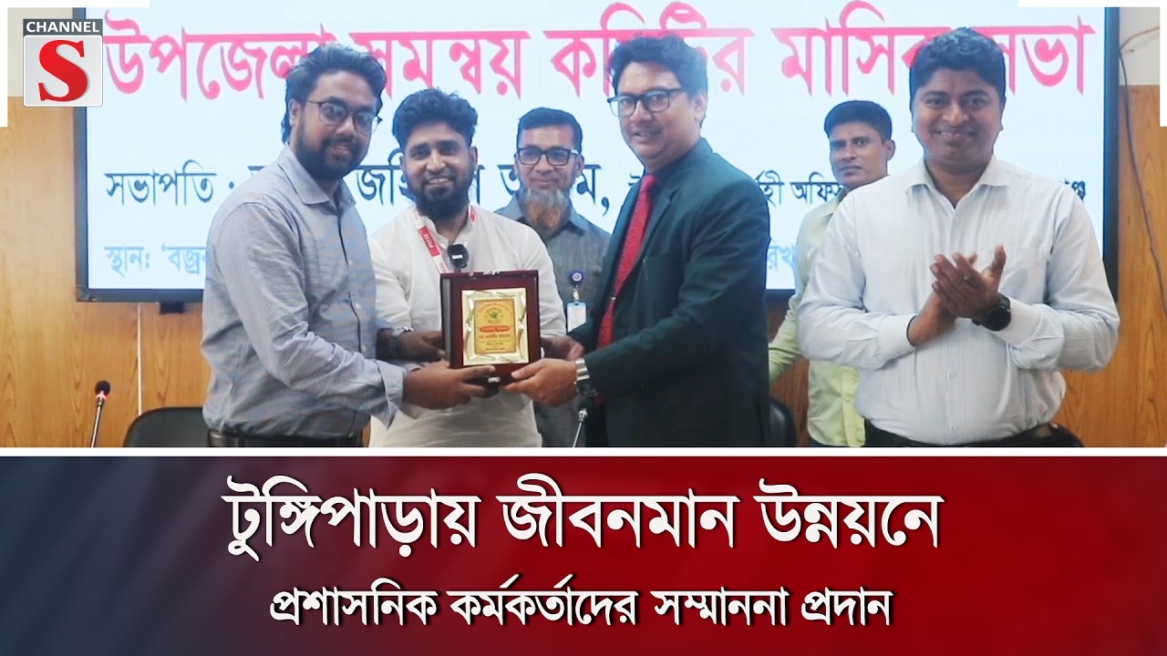 টুঙ্গিপাড়ায় জীবনমান উন্নয়নে প্রশাসনিক কর্মকর্তাদের সম্মাননা প্রদান | Channel S News