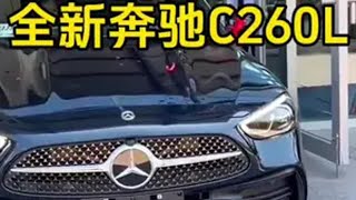 2024款奔驰C260L车型配置详细介绍与最新落地价参考，奔驰c260l 奔驰 dou是好车 抖音汽车 每天推荐好车