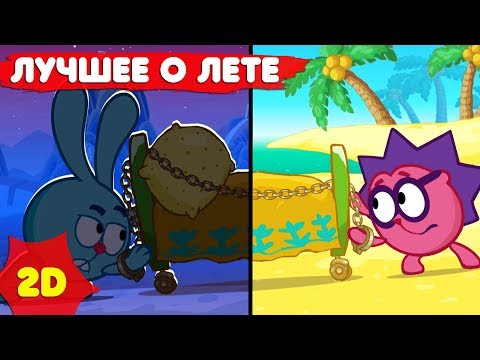 Смешарики 2D | Лучшие Серии Про Лето! Сборник - Мультфильмы Для Детей