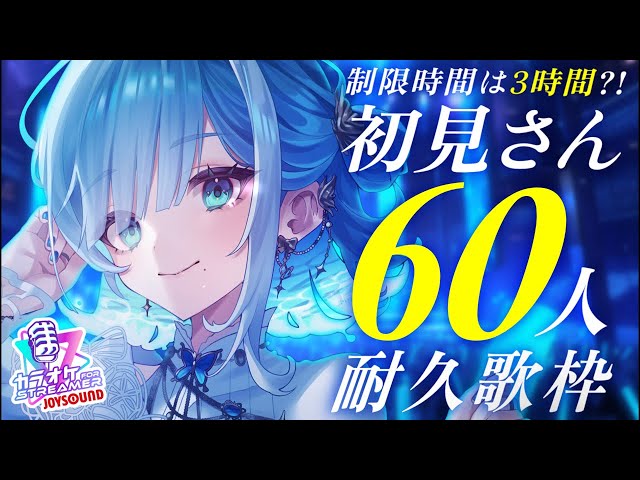 縦型歌枠┋KARAOKE 】制限時間3時間⚠️歌うまVによる初見さん60人耐久