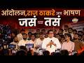 MPSC Protest : आंदोलक विद्यार्थ्यांना Raj Thackeray यांनी काय सल्ला दिला ? | Pune | Vishaych Bhari