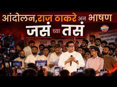 MPSC Protest : आंदोलक विद्यार्थ्यांना Raj Thackeray यांनी काय सल्ला दिला ? | Pune | Vishaych Bhari