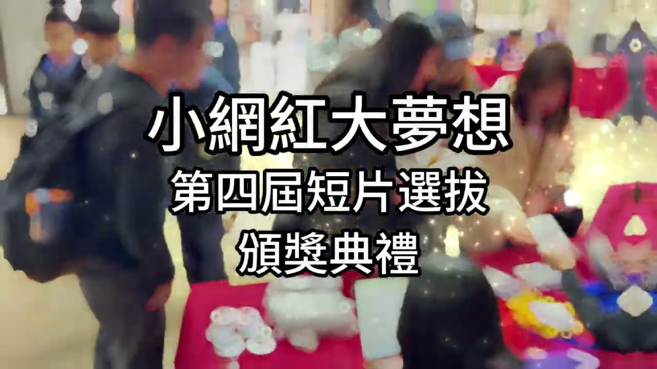 2026【小網紅大夢想】第四屆短片選拔頒獎典禮花絮 縮圖