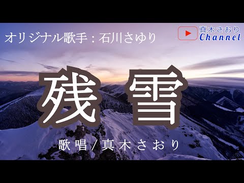 残雪（石川さゆりさん）唄/真木さおり
