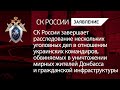 СК России завершает расследование нескольких уголовных дел в отношении украинских командиров