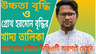 লম্বা হওয়ার খাবার / গ্রোথ হরমোন বৃদ্ধির উপায় / লম্বা হওয়ার সহজ উপায় / lomba hobar upay / lomba howar