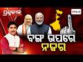 🔴Prashnakala Live | ବଙ୍ଗ ଉପରେ ନଜର | Focus on West Bengal Politics | Argus News