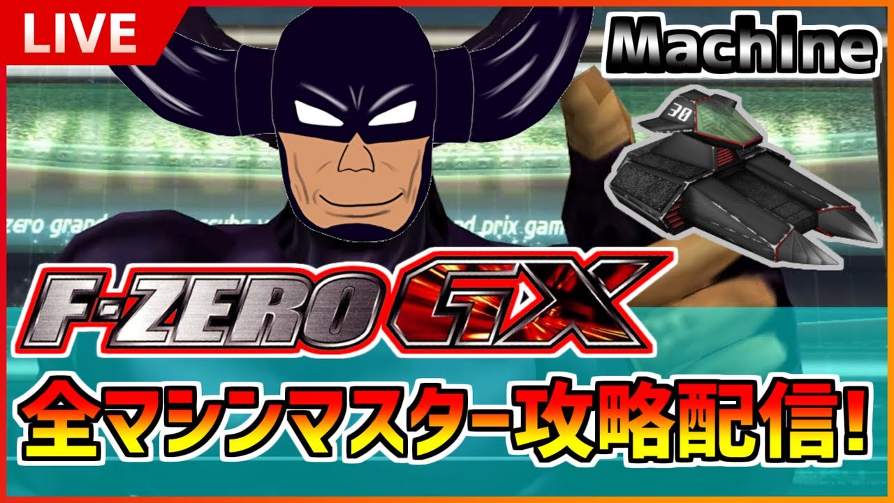 F-ZERO GX】ひたすらGPマスター攻略！Black Bull編【実況配信】 #42