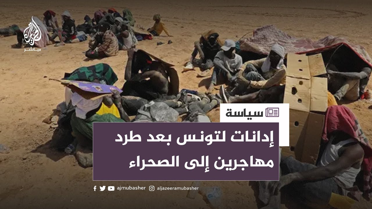 طردوا المهاجرين إلى الصحراء!