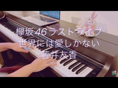世界には愛しかない　欅坂46ラストライブ　ピアノソロ　菅井様　THE LAST LIVE  櫻坂46 keyakizaka 楽譜　耳コピ