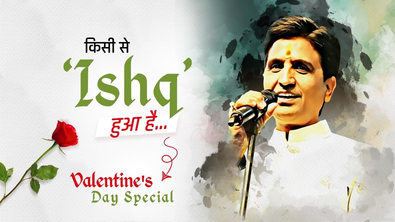 तुम्हारी याद का क्या है उसे तो रोज़ आना है | Kumar Vishwas | Valentine's Day Special