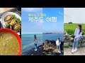 [Eng] 엄마와 딸들의 제주도 2박3일 여행 | 한림공원, 집의기록상점, 오설록, WE호텔, 큰돈가, 가파도, 독채펜션 비사이드엠, 노형수산시장, 협재, 카페투어 | VLOG