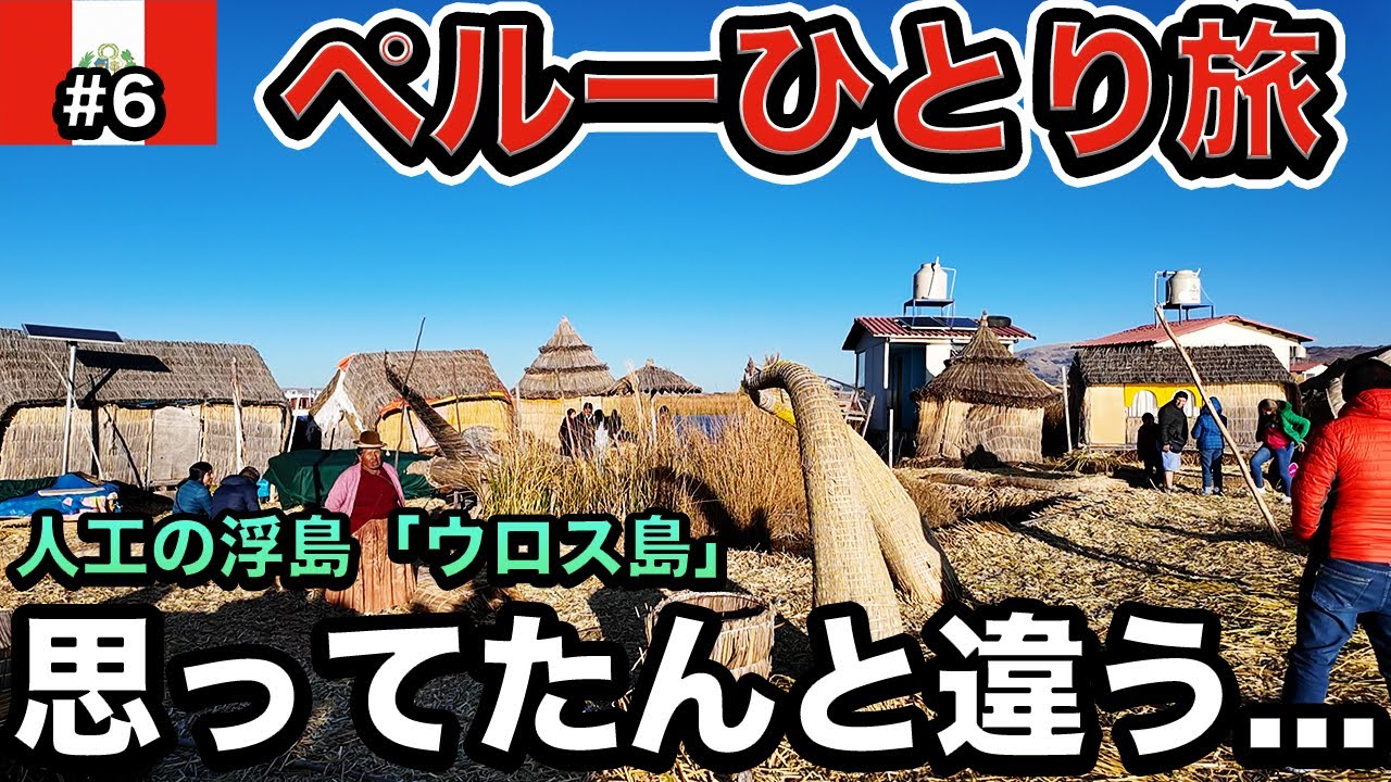 【複雑】原住民が住む植物製の島「ウロス島」へ！ただなんとも言えない気持ちに...【25歳男ひとり旅】