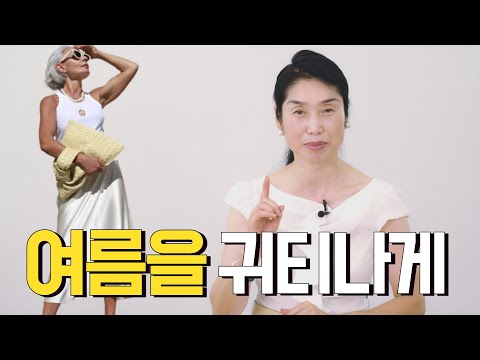 여름을 귀티나게/중년패션코디/ 옷 잘입는법 여자 /패션/ 스타일링 여자