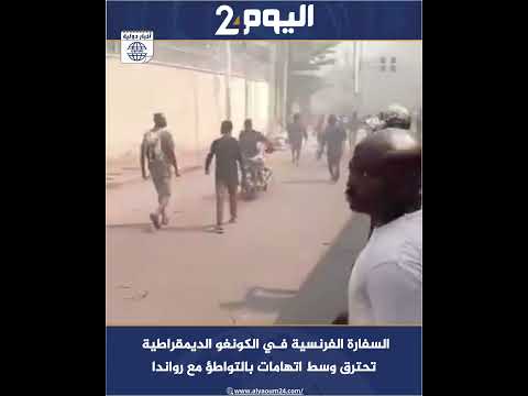 السفارة الفرنسية في الكونغو الديمقراطية تح ترق وسط اته امات بالت واطؤ مع رواندا