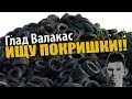 Глад Валакас - ПОИСК ПОКРЫШКИ