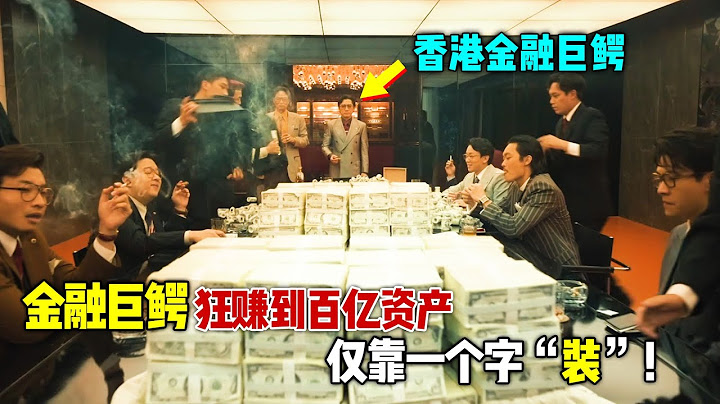 2024最炸裂港片《金手指》重磅来袭，金融巨鳄空手套白狼，狂赚到百亿资产，仅靠一个字“装”！