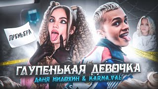Милохин & KarnaVal - Глупенькая девочка (Трек / 2021)