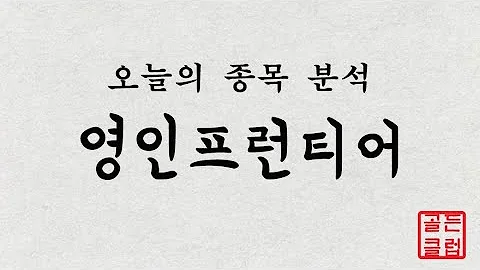 영인프런티어(036180) 정밀종목분석 [이 종목!살까? 팔까?]